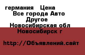 30218J2  SKF германия › Цена ­ 2 000 - Все города Авто » Другое   . Новосибирская обл.,Новосибирск г.